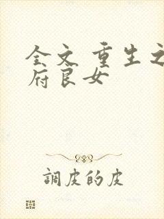 全文 重生之侯府良女