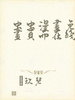 虫虫漫画免费漫画页面在线看漫画入口