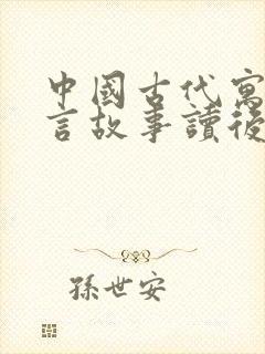 中国古代寓言寓言故事读后感