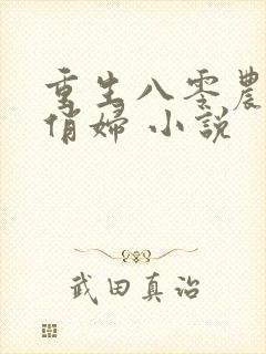 重生八零农家小俏妇 小说封面