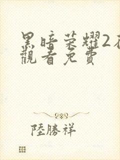 黑暗荣耀2在线观看免费