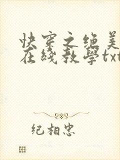 快穿之绝美白莲在线教学txt下载
