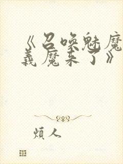 《召唤魅魔竟是义魔来了》动画