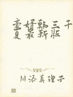 豪婿韩三千苏迎夏最新版