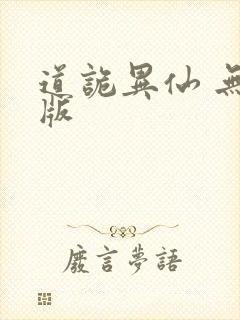 道诡异仙 无错版