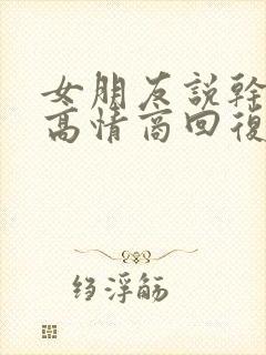 女朋友说干嘛呢高情商回复封面