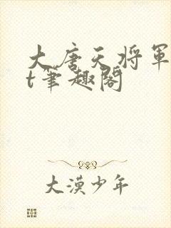 大唐天将军txt笔趣阁封面