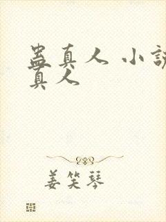 蛊真人 小说蛊真人