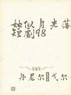 她似月光落我心短剧98