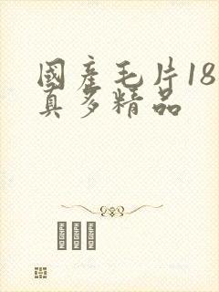 国产毛片18水真多精品