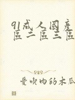 91成人国产一区二区三区封面