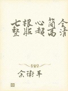 七根心简全集完整版超高清