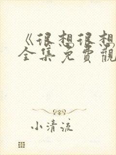 《很想很想你》全集免费观看完整版