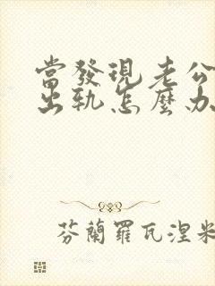 当发现老公经常出轨怎么办封面