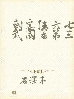 刺客伍六七之玄武国篇第三季