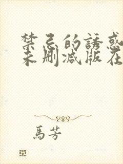 禁忌的诱惑电影未删减版在线观看