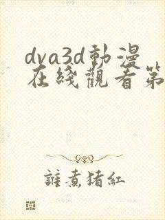 dva3d动漫在线观看第一季