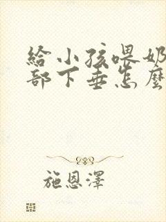 给小孩喂奶后胸部下垂怎么办