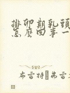 排卵期乳头疼是怎么回事一碰就疼