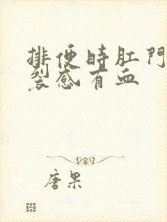 排便时肛门有撕裂感有血