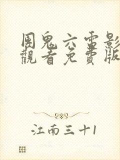 团鬼六电影在线观看免费版电影