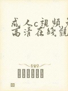 成人c视频免费高清在线观看