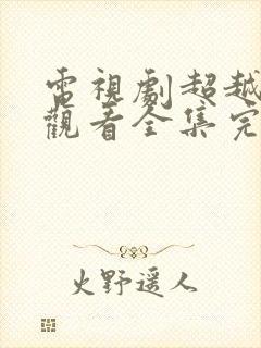 电视剧超越免费观看全集完整版