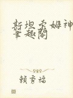 斯坦索姆神豪 笔趣阁