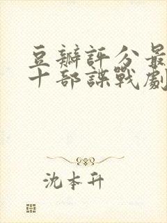 豆瓣评分最高的十部谍战剧