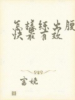 怎样练出腹肌最快最有效