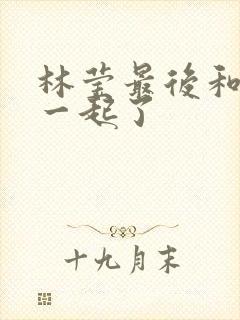 林莹最后和谁在一起了