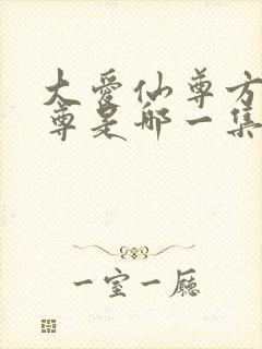 大爱仙尊方源成尊是哪一集