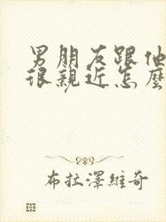 男朋友跟他妹妹很亲近怎么办