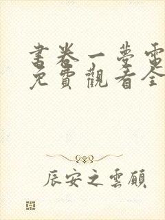 书卷一梦电视剧免费观看全集完整版封面