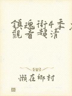 镇魂街4季免费观看超清