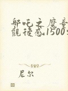 哪吒之魔童降世观后感1500字