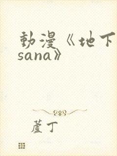 动漫《地下偶像sana》