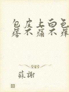 包皮上白色小疙瘩不痛不痒