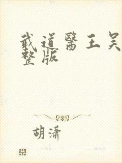 武道医王吴东完整版