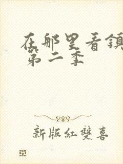 在那里看镇魂街 第二季