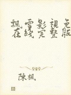 飘雪影视免费观在线完整版高清