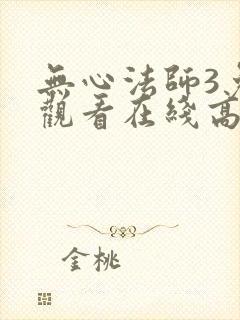 无心法师3免费观看在线高清