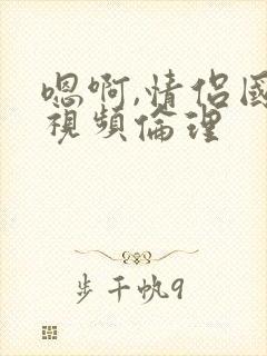 嗯啊,情侣国产视频伦理