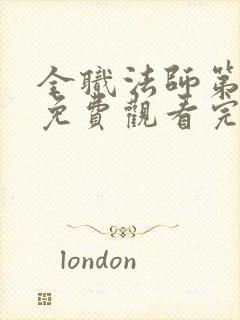 全职法师第七季免费观看完整版高清在线观看