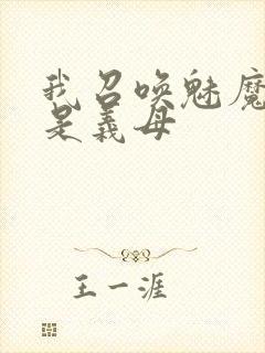 我召唤魅魔结果是义母