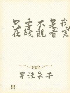 只要不是我丈夫在线观看完整免费高清电影