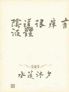 阴道很痒有黄色液体