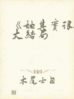 《她其实很好》大结局