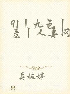 91丨九色丨国产丨人妻网址封面