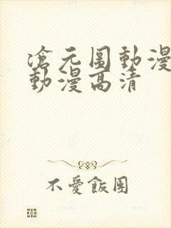 沧元图动漫樱花动漫高清封面